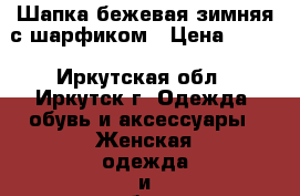 Шапка бежевая зимняя с шарфиком › Цена ­ 450 - Иркутская обл., Иркутск г. Одежда, обувь и аксессуары » Женская одежда и обувь   . Иркутская обл.